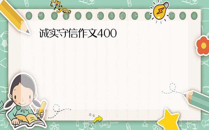 诚实守信作文400