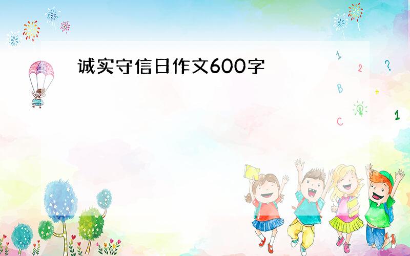 诚实守信日作文600字