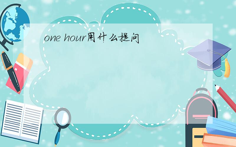 one hour用什么提问