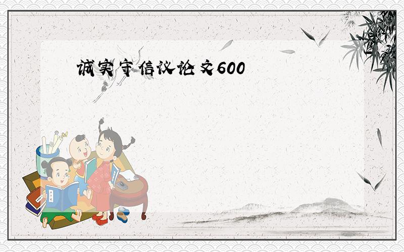 诚实守信议论文600