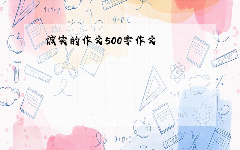 诚实的作文500字作文