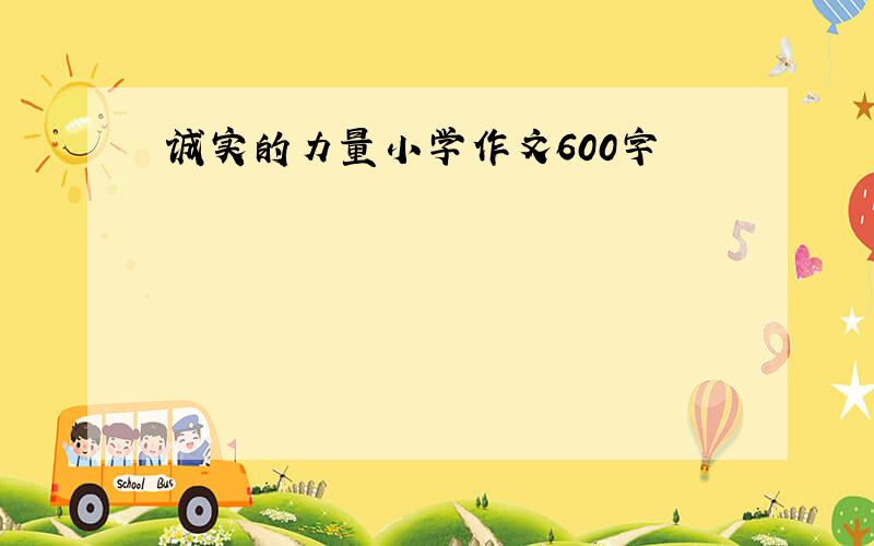 诚实的力量小学作文600字