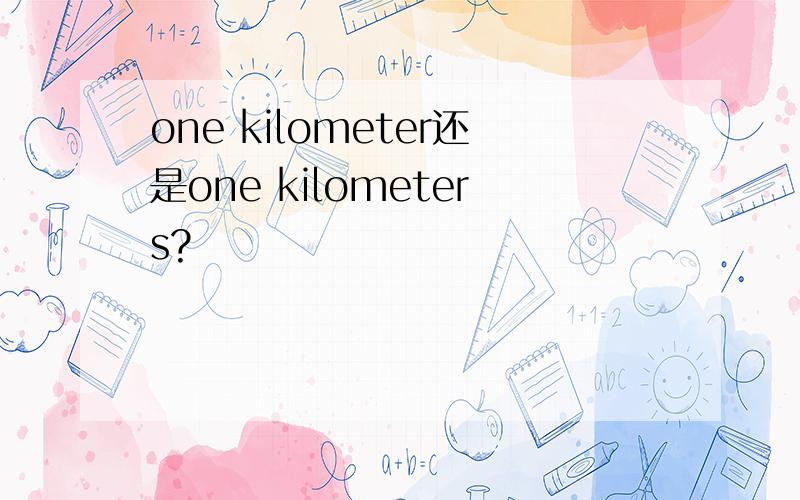 one kilometer还是one kilometers?