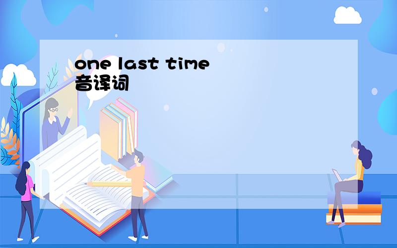 one last time 音译词