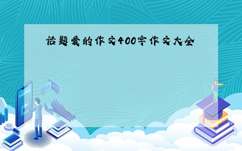 话题爱的作文400字作文大全