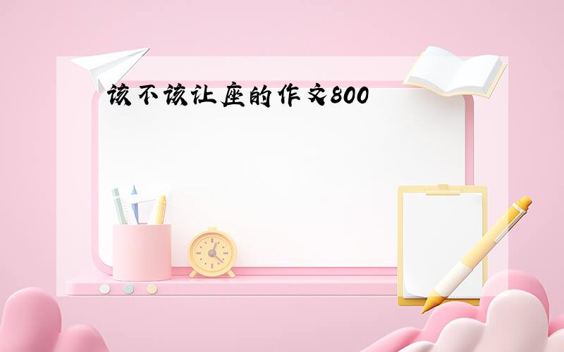 该不该让座的作文800