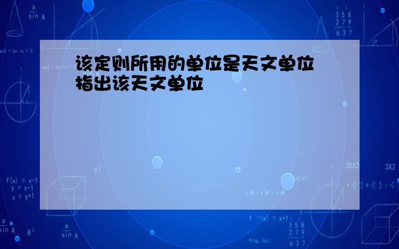 该定则所用的单位是天文单位 指出该天文单位