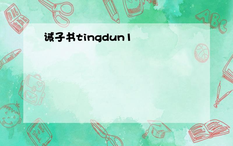 诫子书tingdun1