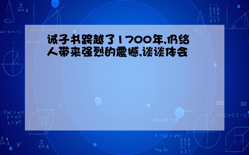 诫子书跨越了1700年,仍给人带来强烈的震撼,谈谈体会