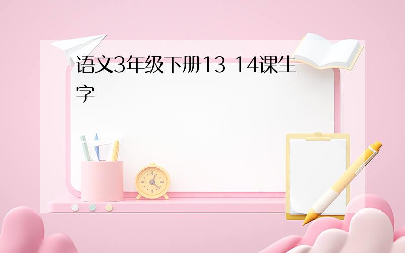 语文3年级下册13 14课生字