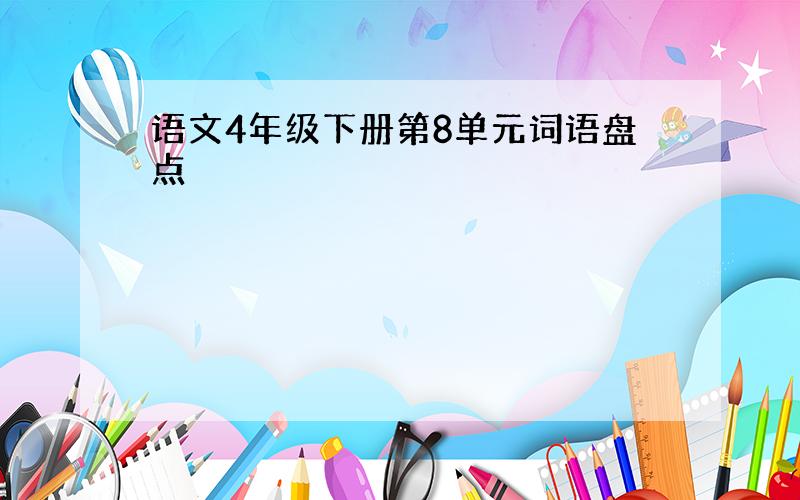 语文4年级下册第8单元词语盘点