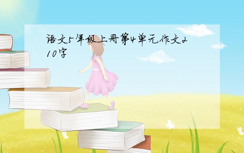 语文5年级上册第4单元作文210字