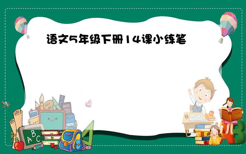 语文5年级下册14课小练笔