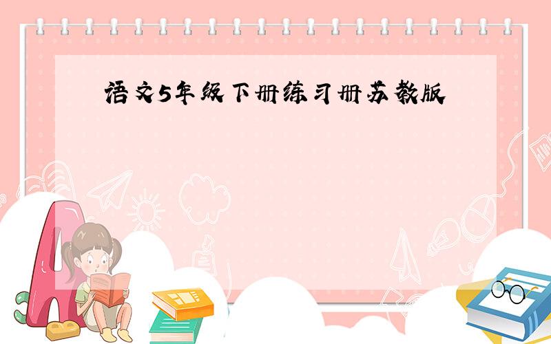 语文5年级下册练习册苏教版