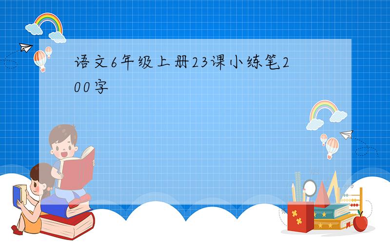 语文6年级上册23课小练笔200字