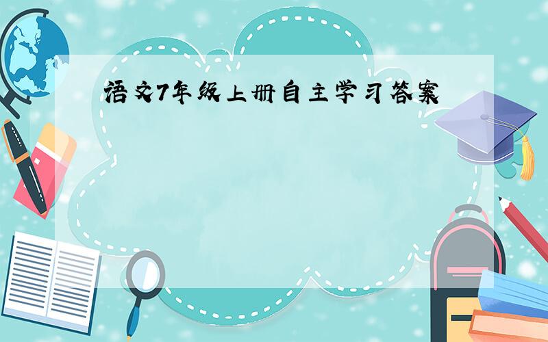 语文7年级上册自主学习答案