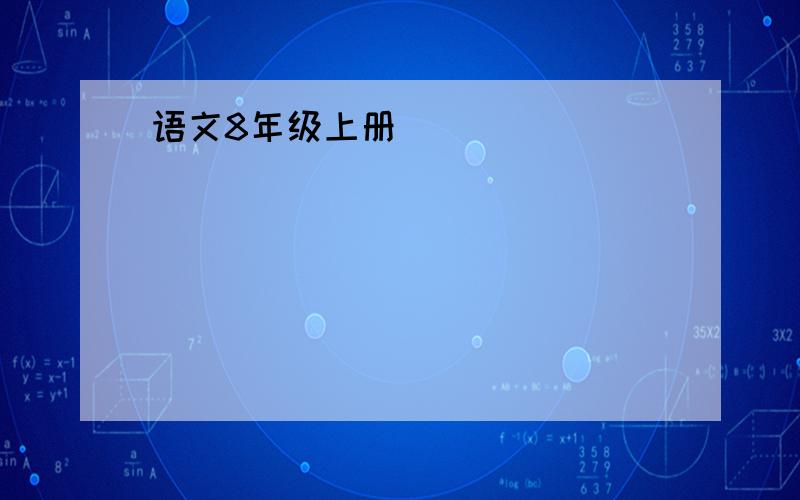 语文8年级上册