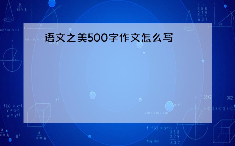 语文之美500字作文怎么写