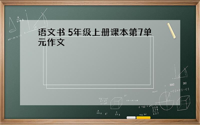 语文书 5年级上册课本第7单元作文