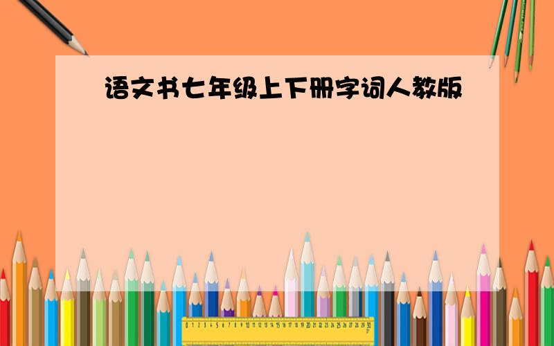 语文书七年级上下册字词人教版