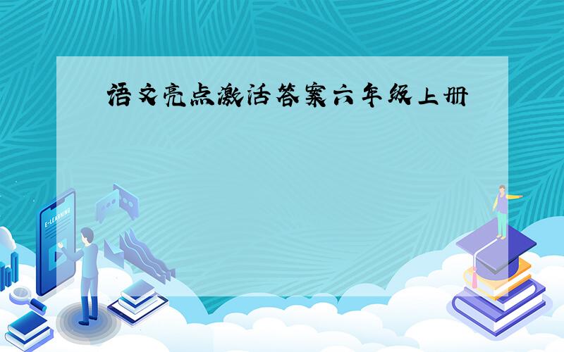 语文亮点激活答案六年级上册