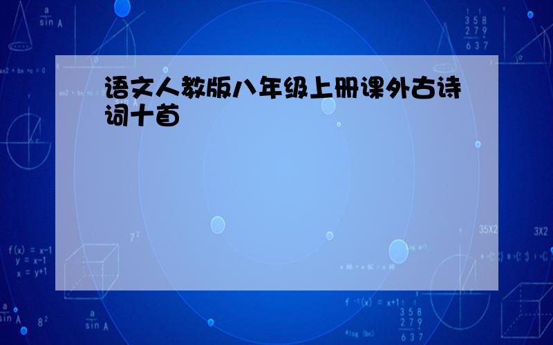 语文人教版八年级上册课外古诗词十首