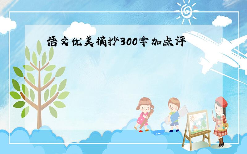 语文优美摘抄300字加点评