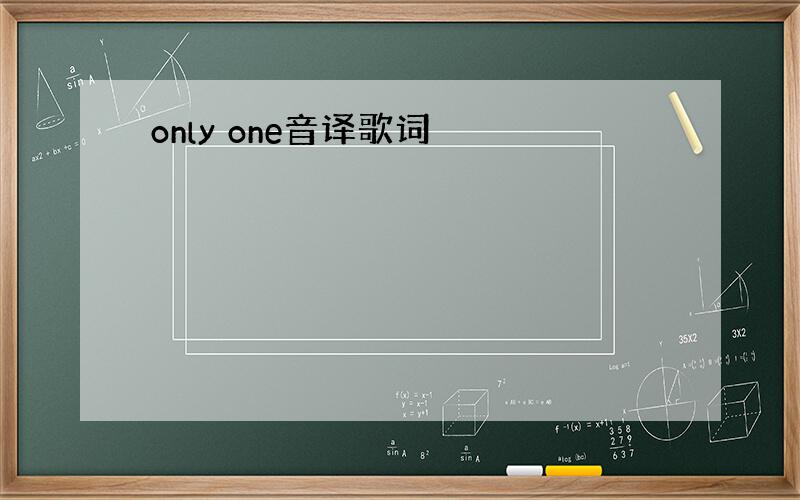 only one音译歌词