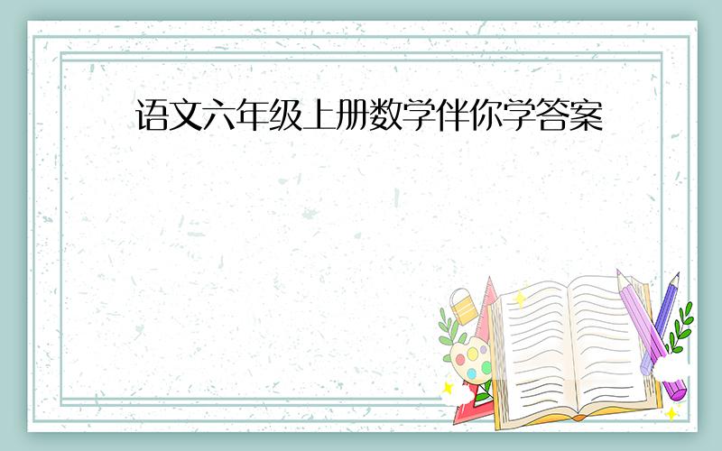 语文六年级上册数学伴你学答案