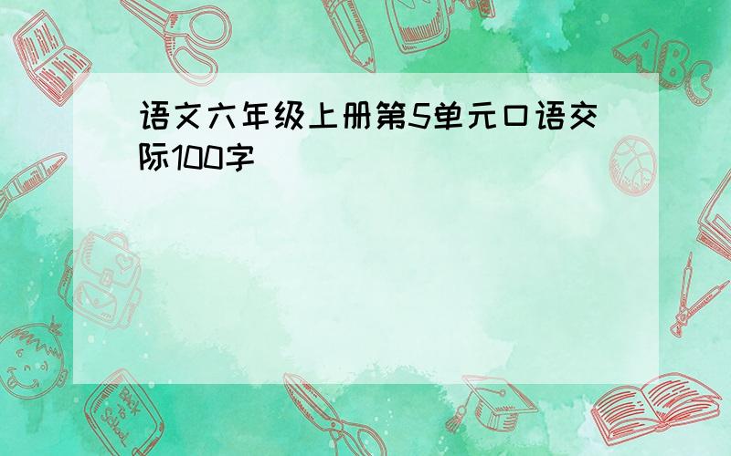 语文六年级上册第5单元口语交际100字