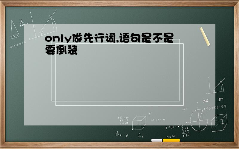 only做先行词,语句是不是要倒装