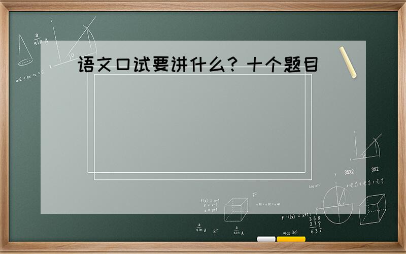 语文口试要讲什么？十个题目