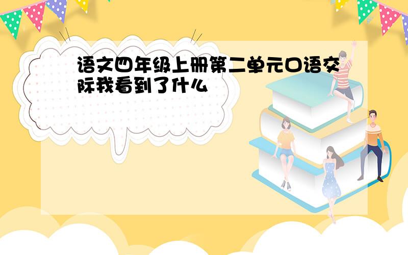 语文四年级上册第二单元口语交际我看到了什么