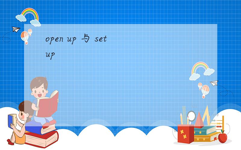 open up 与 set up