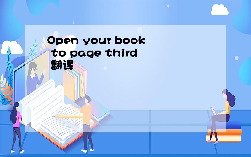 Open your book to page third 翻译