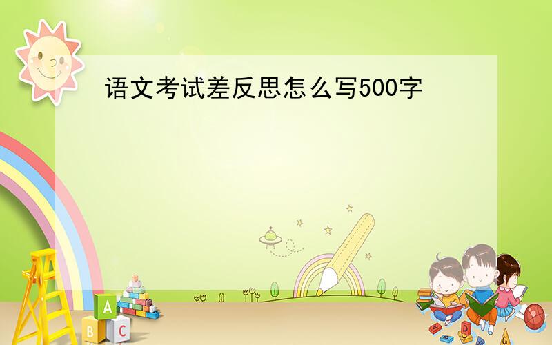 语文考试差反思怎么写500字