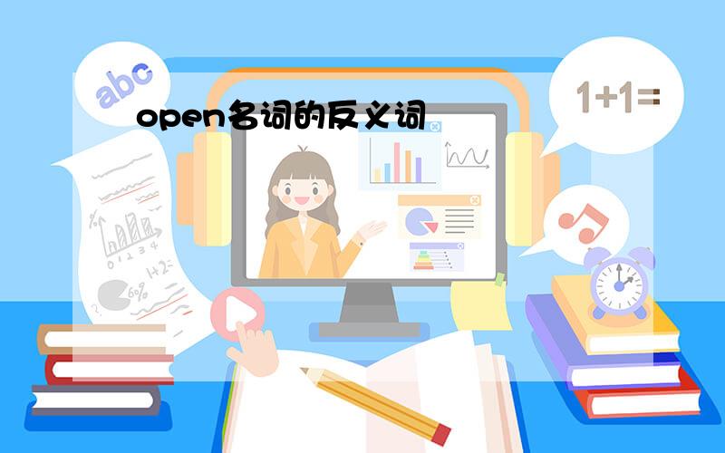 open名词的反义词