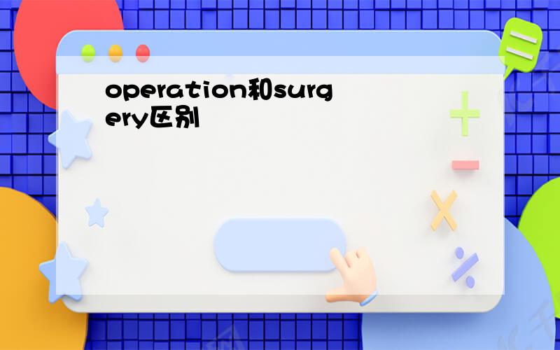 operation和surgery区别