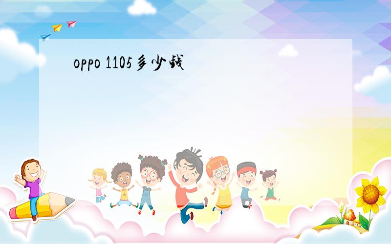 oppo 1105多少钱