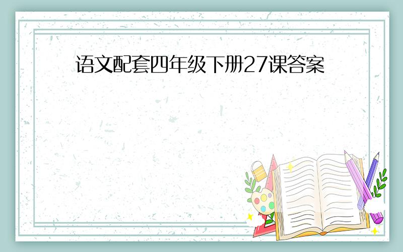 语文配套四年级下册27课答案