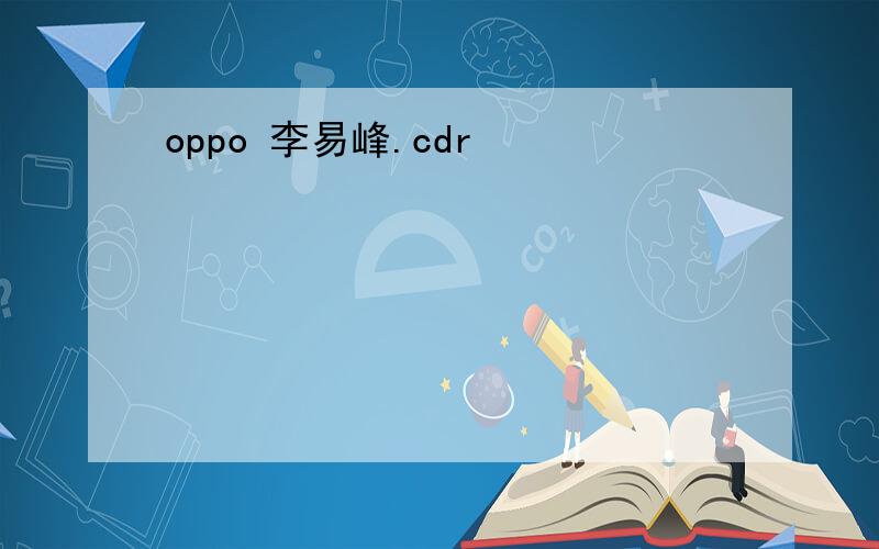 oppo 李易峰.cdr