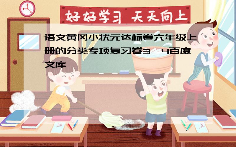 语文黄冈小状元达标卷六年级上册的分类专项复习卷3,4百度文库