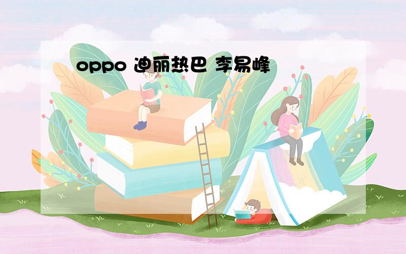 oppo 迪丽热巴 李易峰