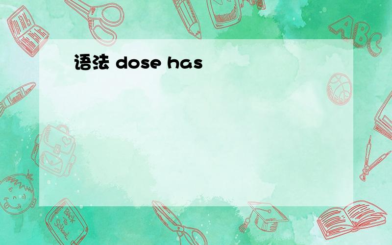 语法 dose has