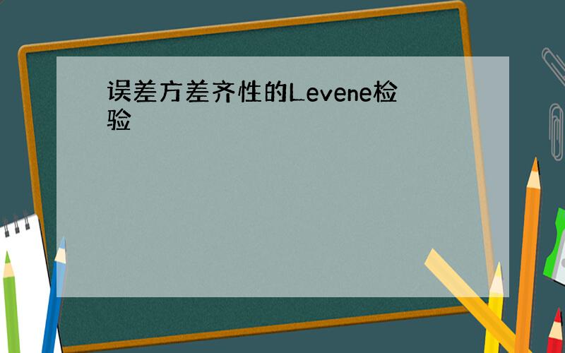 误差方差齐性的Levene检验