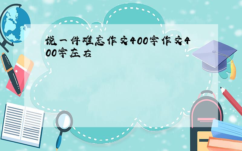 说一件难忘作文400字作文400字左右