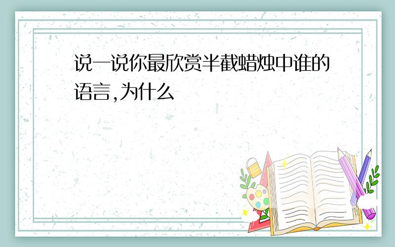 说一说你最欣赏半截蜡烛中谁的语言,为什么