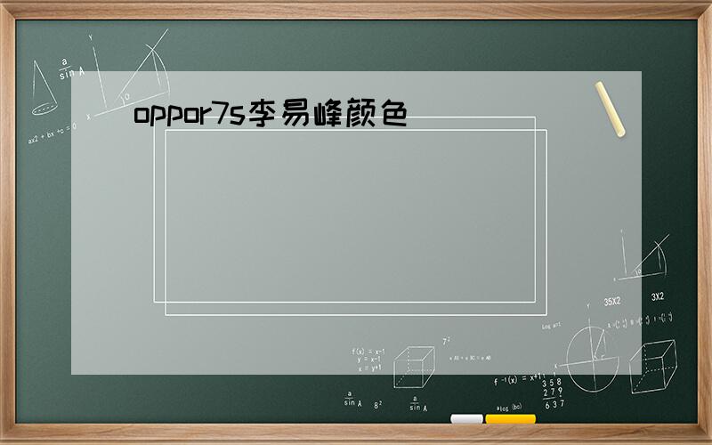 oppor7s李易峰颜色