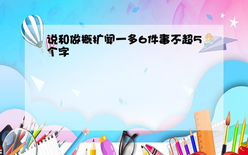 说和做概扩闻一多6件事不超5个字