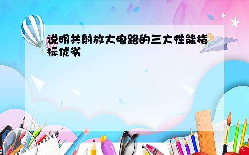 说明共射放大电路的三大性能指标优劣